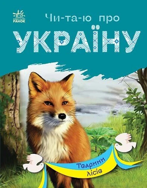 Тварини лісів. Читаю про Україну Book in Ukrainian
