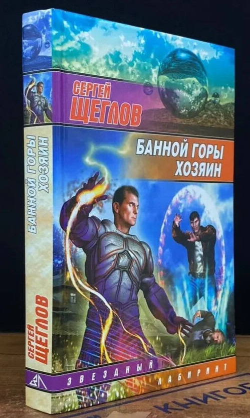 БАННОЙ ГОРЫ ХОЗЯИН (Серия Звездный лабиринт) Щеглов Сергей Russian book
