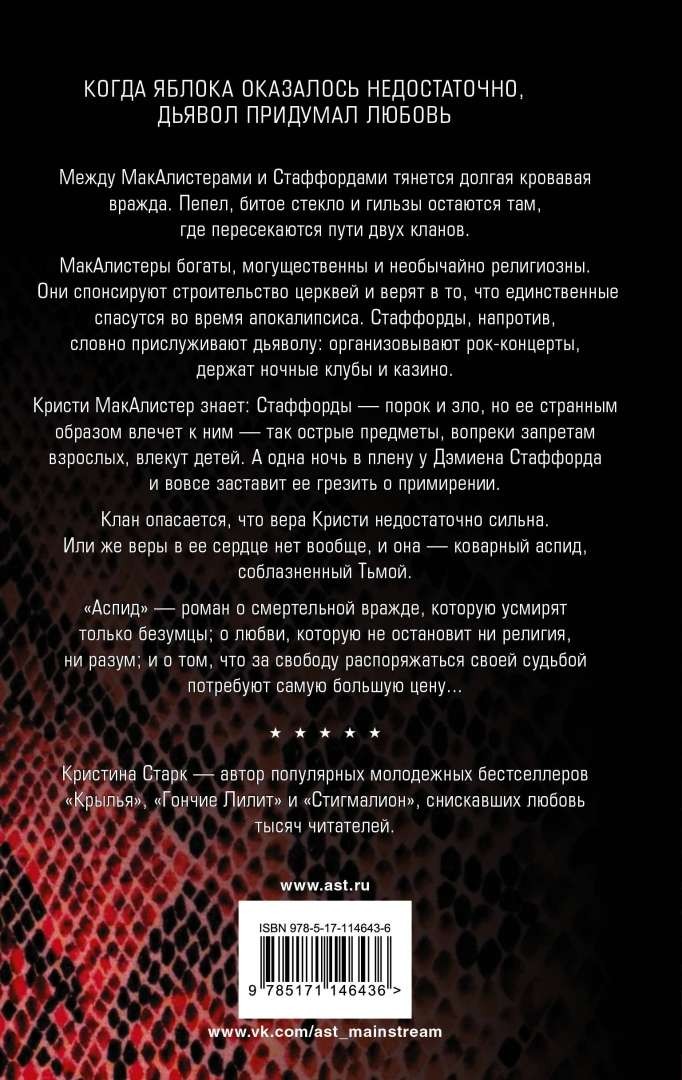 Аспид – КРИСТИНА СТАРК