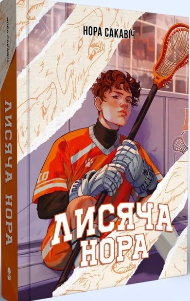 Nora Sakavic The Foxhole Court Нора Сакавіч Лисяча нора Книга 1