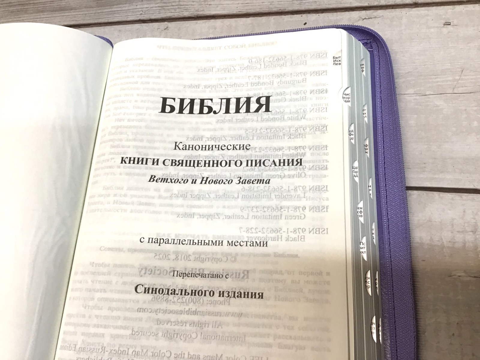Библия Russian Bible large print Большой формат серебрянный срез​ индексы молния