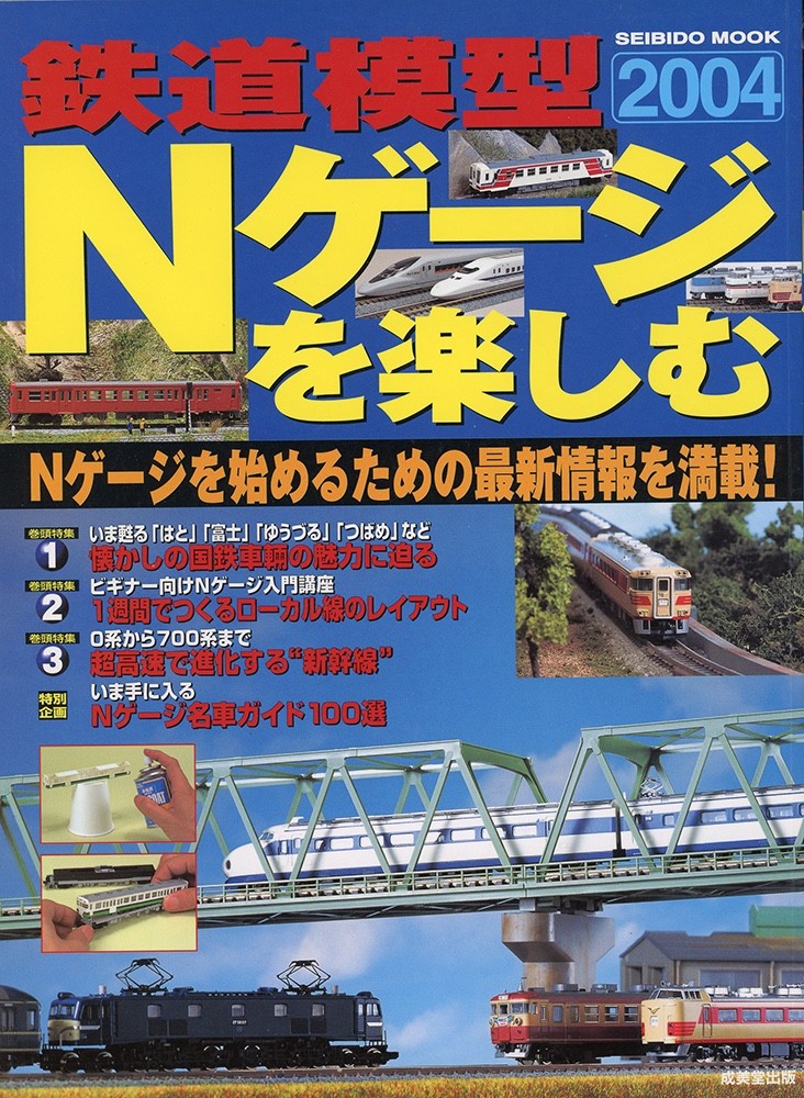 ENJOY N GAUGE MODEL RAILROADING – 2004 – PB