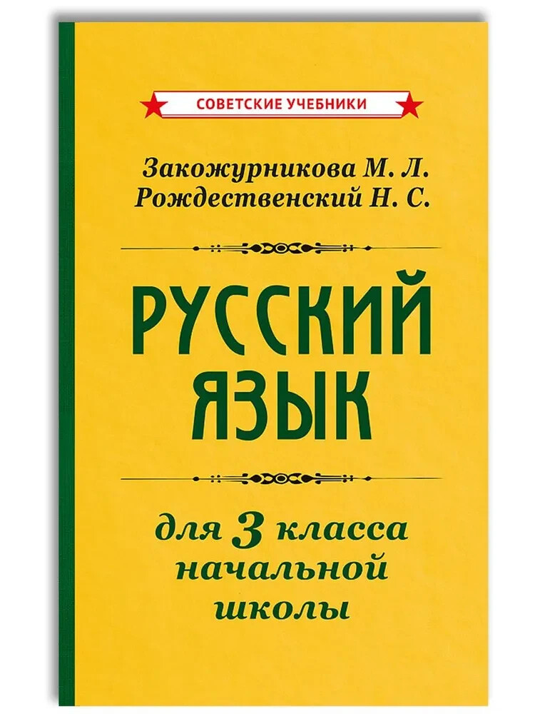Учебник русского языка для начальной школы. 3 класс [1959] Kids Book in Russian