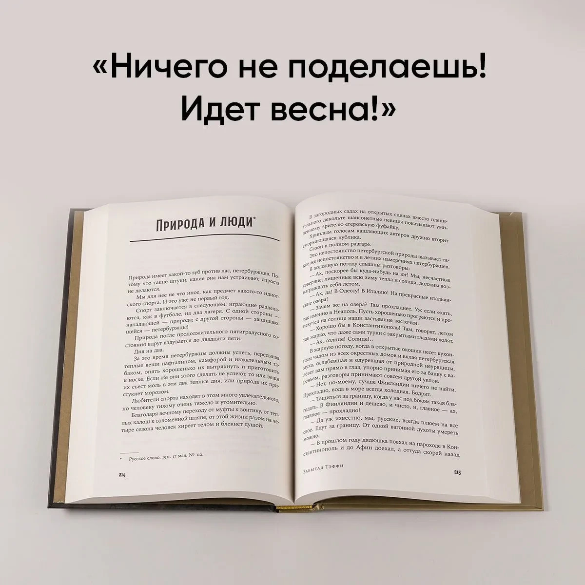 Забытая Тэффи: О «Титанике», кометах, гадалках, весне и конце света