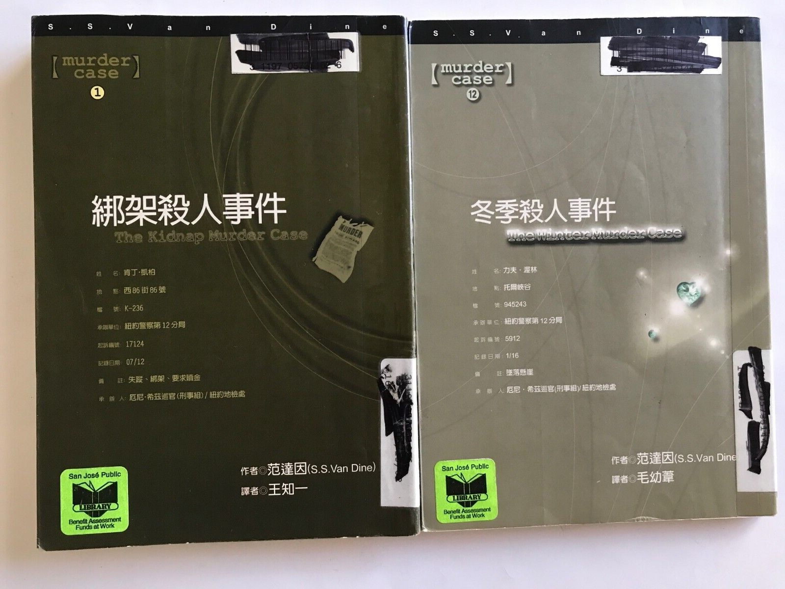 谋杀案小说两本 范达因著： 綁架殺人事件 260 Pages, 冬季殺人事件 142 Pages 脸谱出版