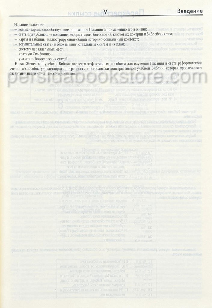 Russian Bible New Zheneva Sturdy Новая женевская учебная Библия