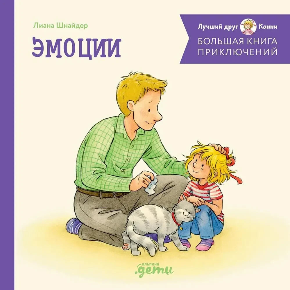 Большая книга приключений Конни. Эмоции Book in Russian