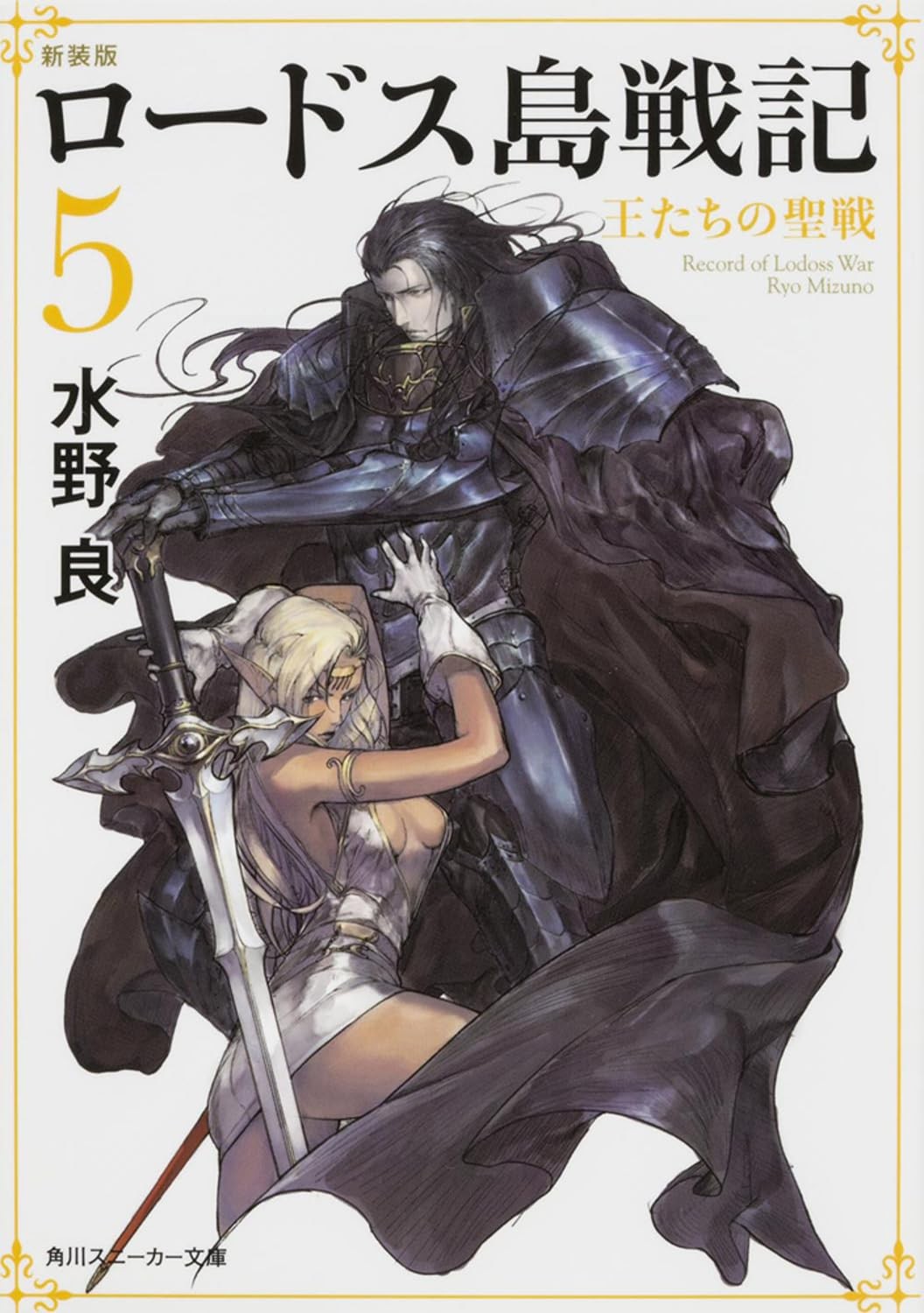 Record of Lodoss War 5 Holy War of Kings Japanese Light Novel Reissue Edition