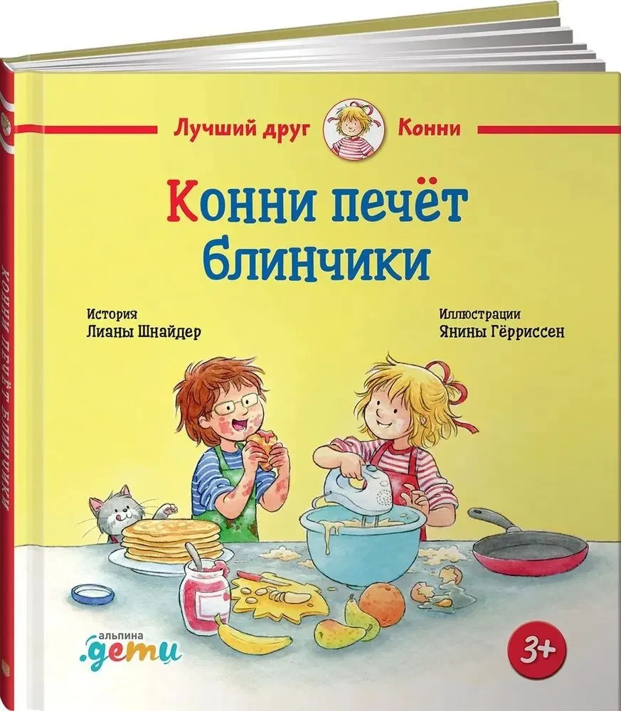 Конни печёт блинчики Шнайдер Лиана