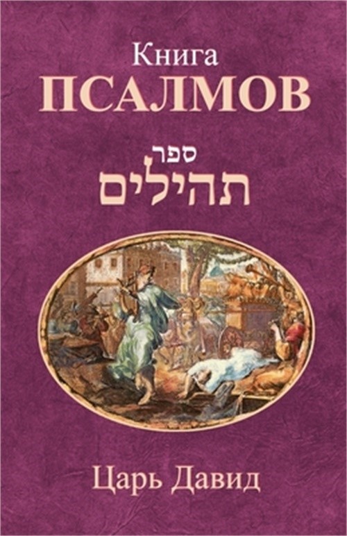 Книга Псалмо&#