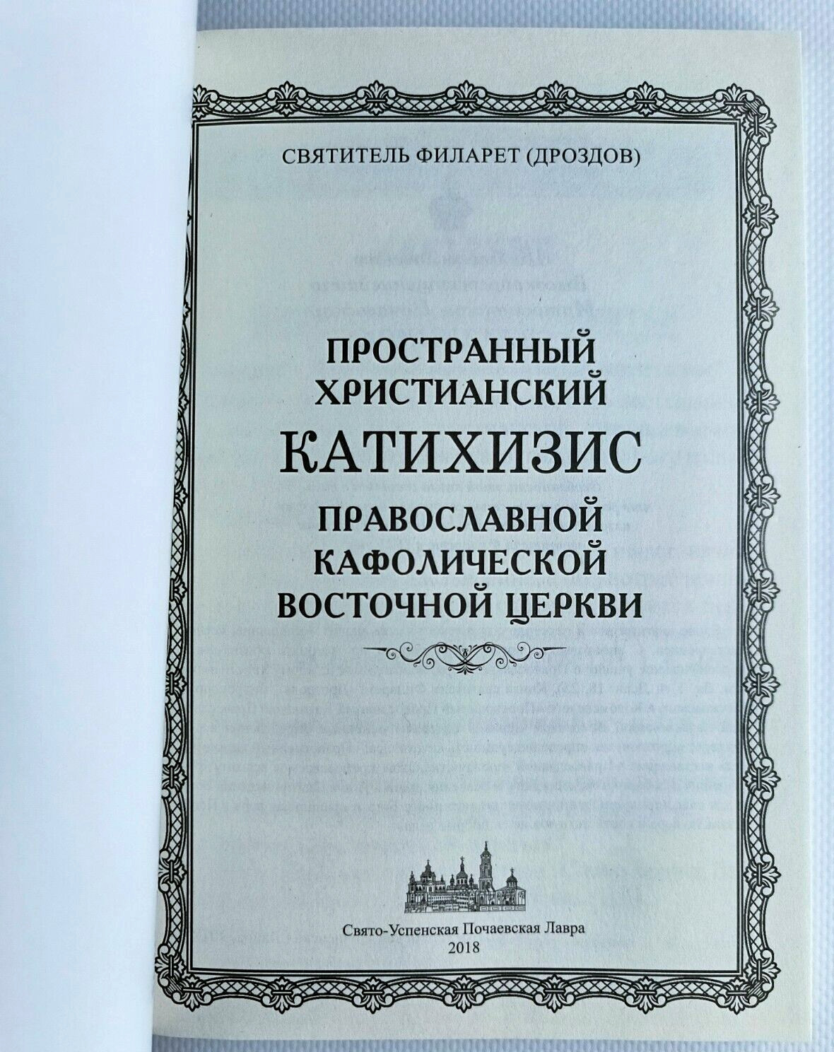КАТИХИЗИС 135х195 мм Святитель Филарет Russian Orthodox Book BIBLE Библия