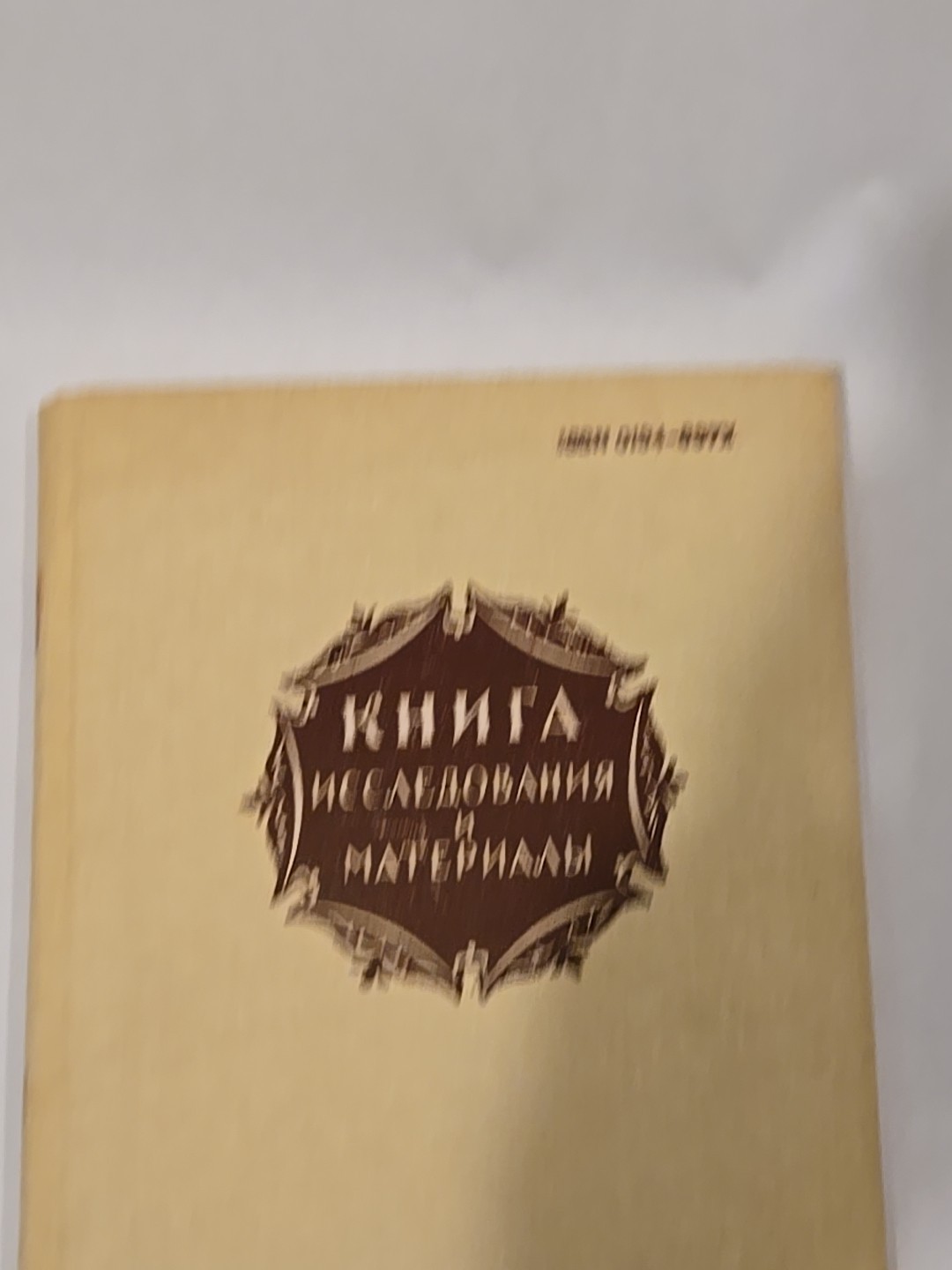 КНИГА ИССЛЕДОВАНИЯ И МАТЕРИАЛЫ BOOK RESEARCHES AND MATERIALS XLVI 1983 USSR