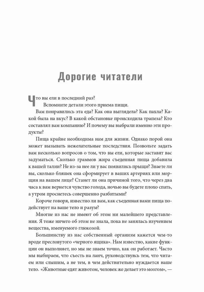 Богиня глюкозы: Нормализуйте уровень сахара в крови, чтобы изменить свою жизнь