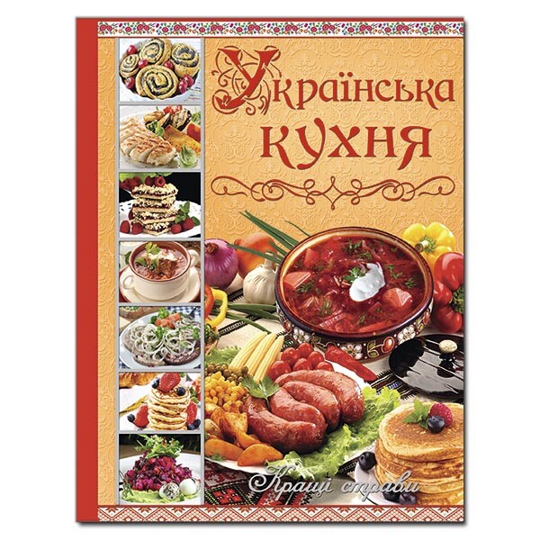 Book in Ukrainian – Книга Українська кухня. Кращі страви