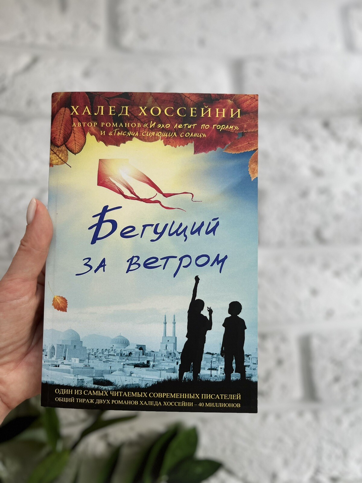 Халед Хоссейни “Бегущий за ветром” Russian Book📚 (Мягкая обложка)