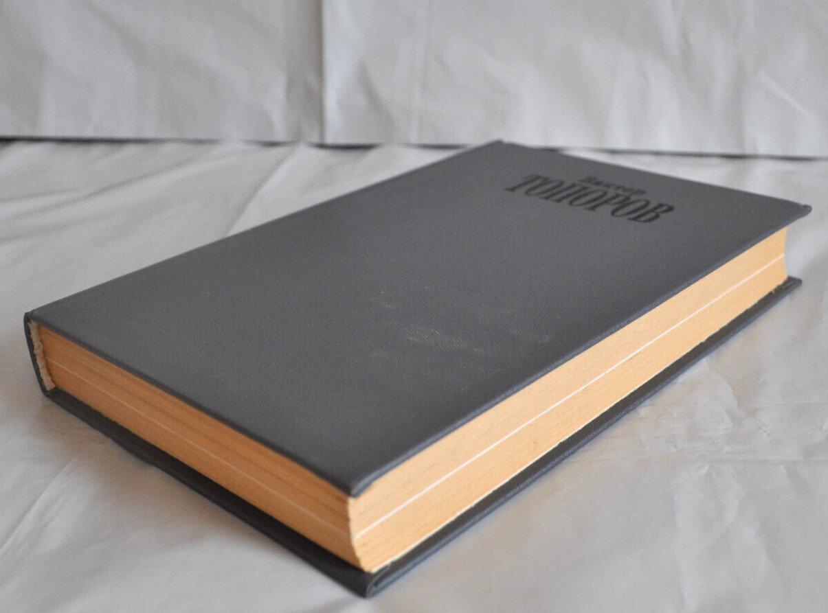 Виктор Топоров Двойное дно. Признания скандалиста Russian Book 1999 Hardcover