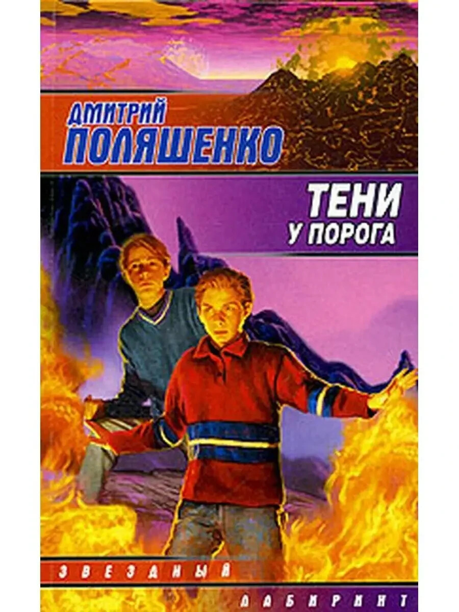 Тени у порога (Серия: Звездный лабиринт) Поляшенко Дмитрий Russian book