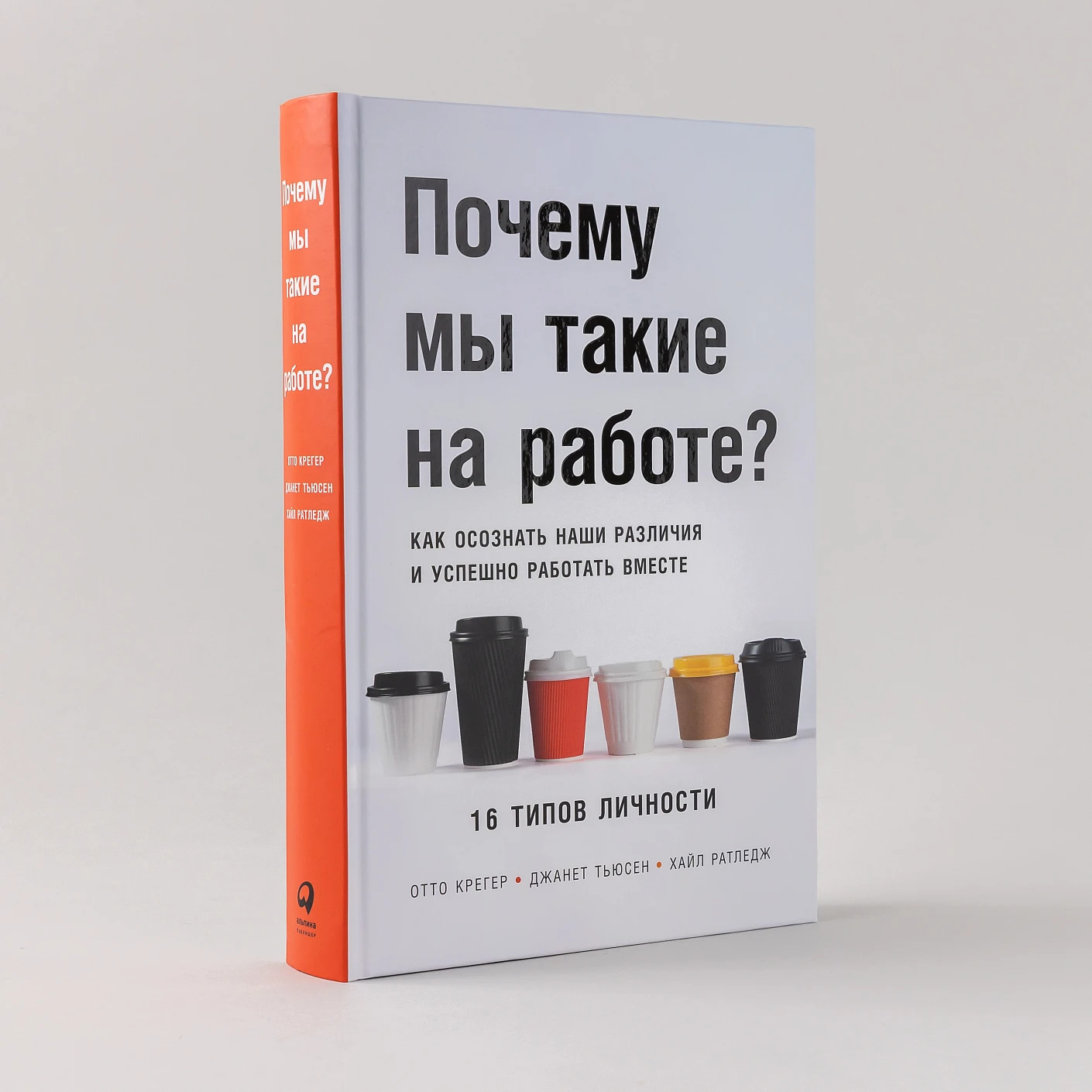 Почему мы такие на работе? – О. КРЕГЕР, Д. ТЬЮСЕН, Х. РАТЛЕДЖ