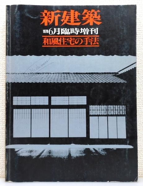 1978 Shinkenchiku Japanese Residential Architecture Rare Magazine