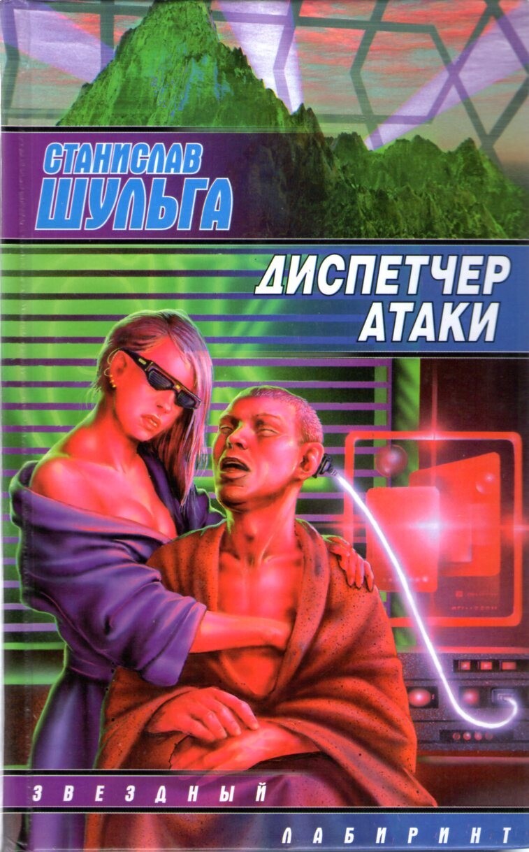 ДИСПЕТЧЕР АТАКИ Шульга Станислав (Серия: Звездный лабиринт) Russian book