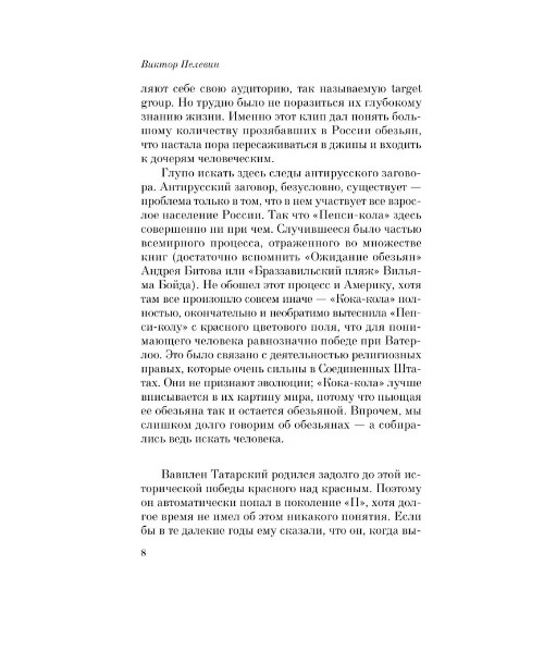 Generation “П”. Пелевин Виктор Олегович