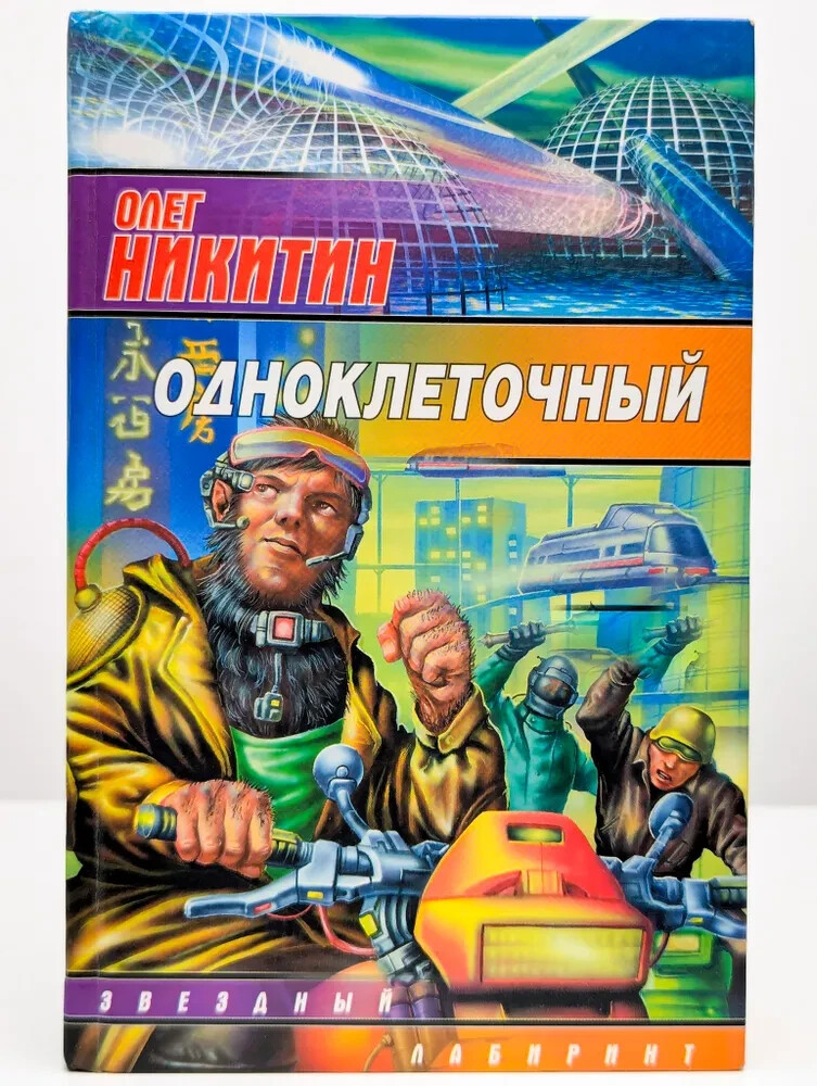 Одноклеточный | Никитин Олег (Серия: Звездный лабиринт) Russian book
