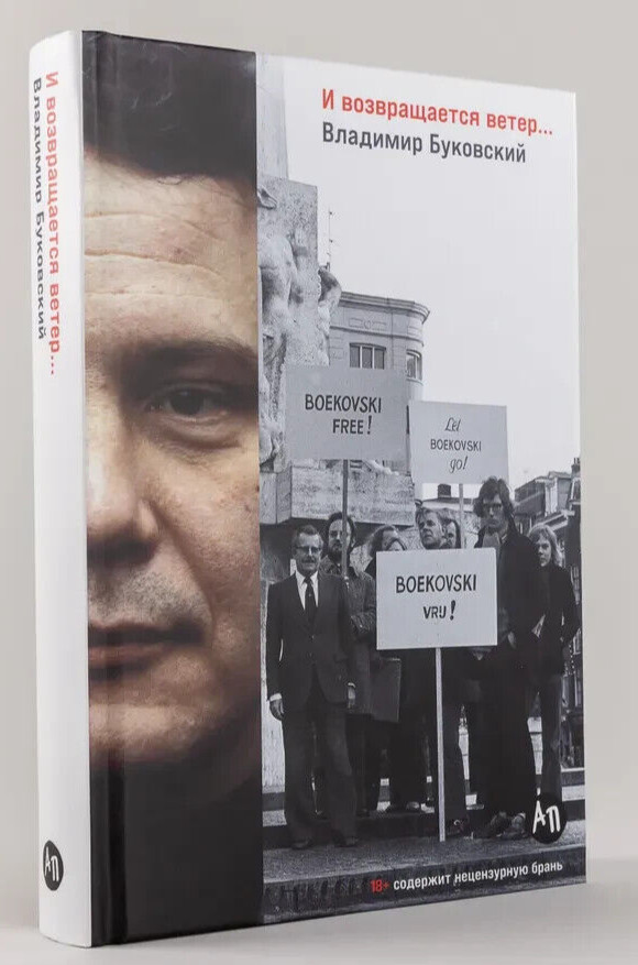 И возвращается ветер… Буковский Владимир Book in Russian