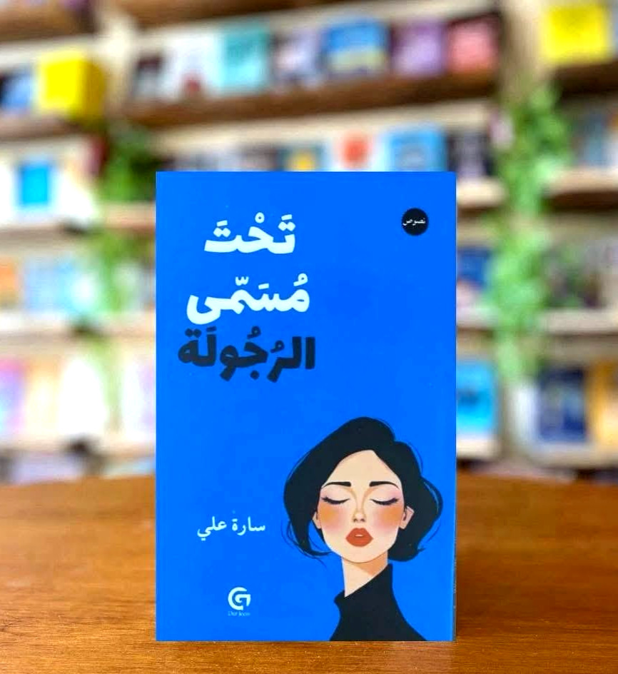 Arabic Book Jordan Under The Name of Masculinity By Sara Ali 135 Pages
