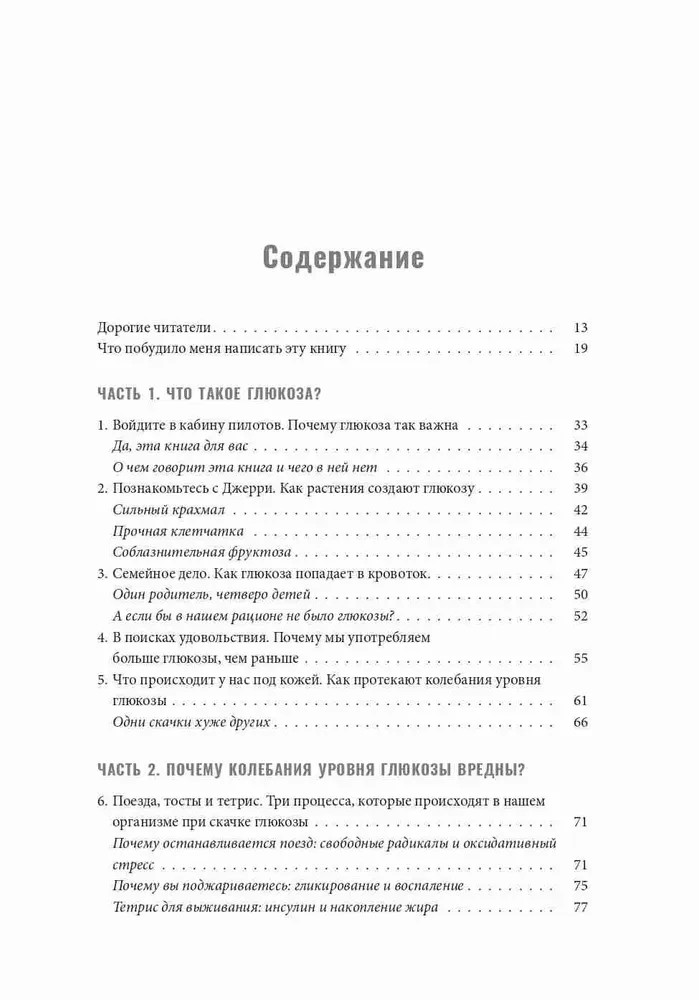 Богиня глюкозы: Нормализуйте уровень сахара в крови, чтобы изменить свою жизнь
