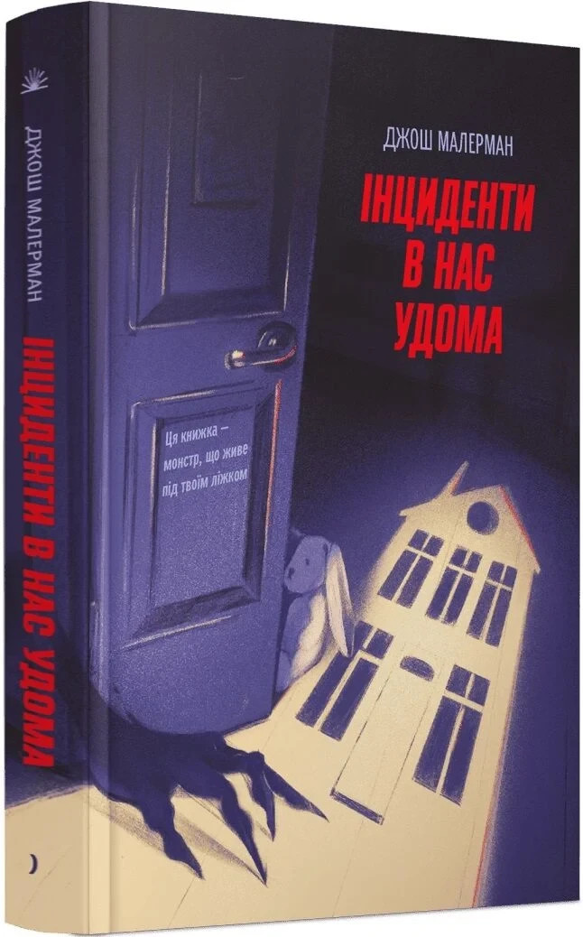 Ukrainian book ЩОС Інциденти в нас удома Джош Малерман Josh Malerman 26