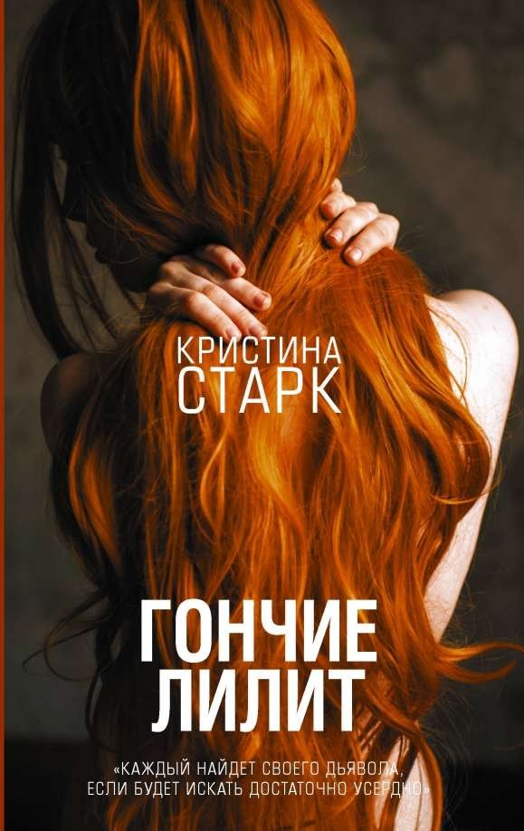 Гончие Лилит – КРИСТИНА СТАРК