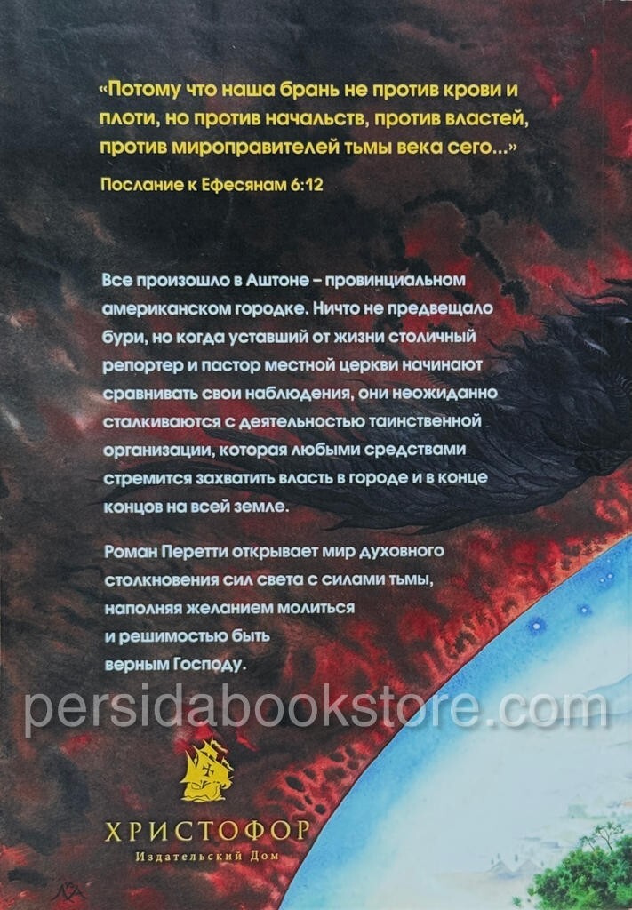 Russian book (Bible) Тьма века сего. Фрэнк Перетти