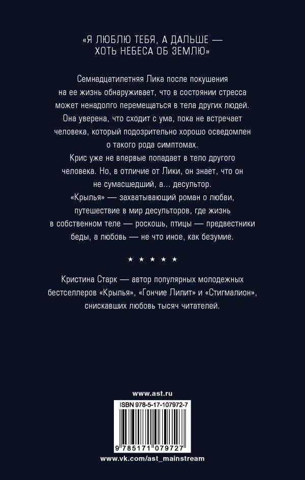 Крылья – КРИСТИНА СТАРК