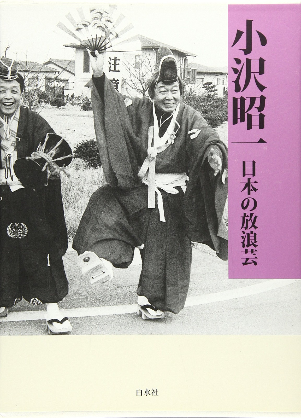 Japanese itinerant performing arts