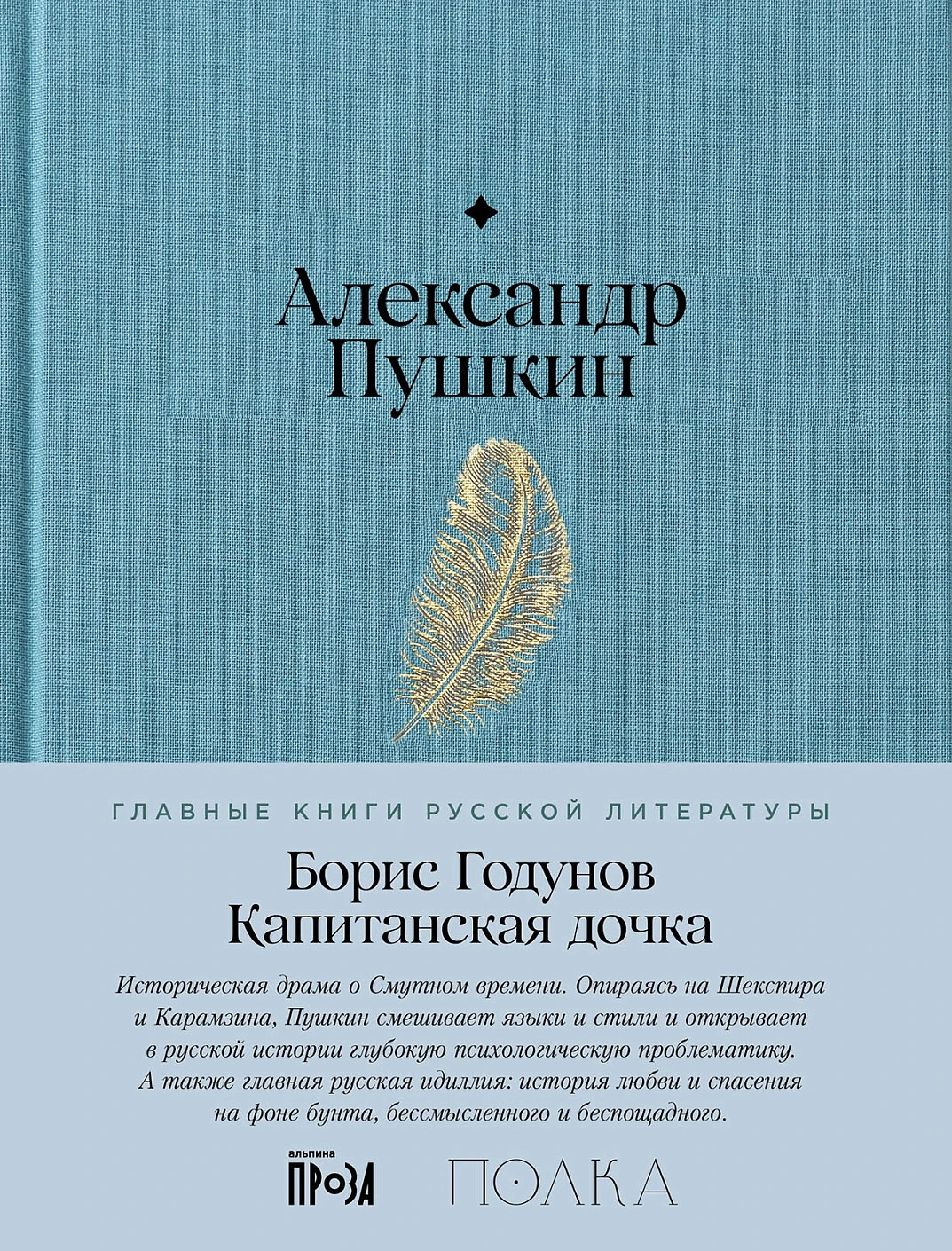 Борис Годунов. Капитанская дочка – АЛЕКСАНДР ПУШКИН