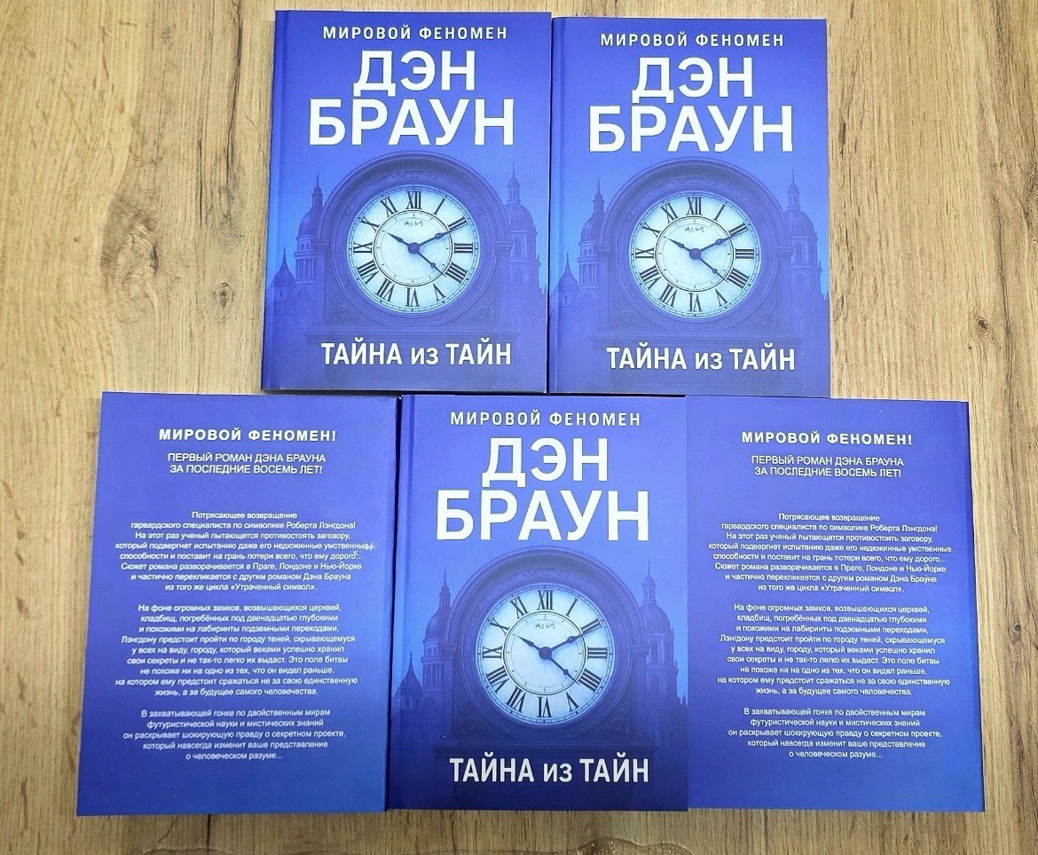 Тайна из тайн – Ден Браун | Книги на русском 📚