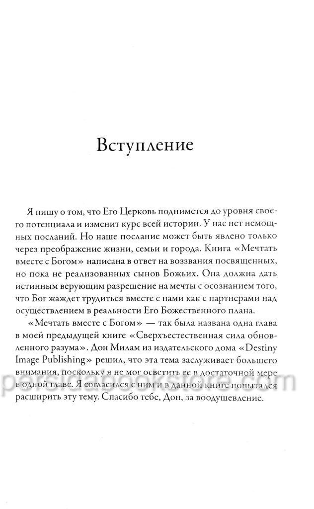 Russian book (Bible) Мечтать вместе с Богом. Билл Джонсон