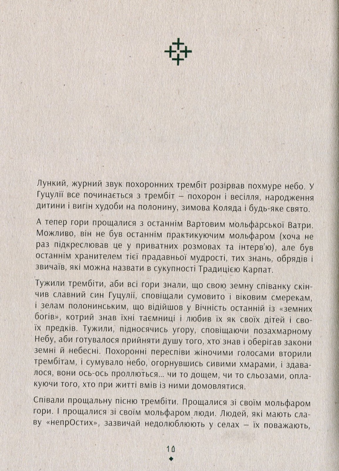 Book In Ukrainian. Знаки карпатської магії. Таємниця старого Мольфара Громовиця