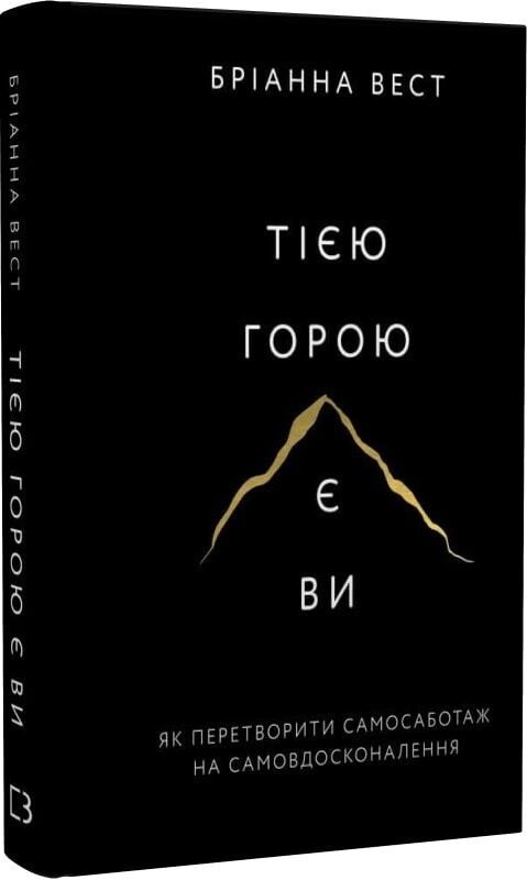 The Mountain Is You | Тією горою є ви