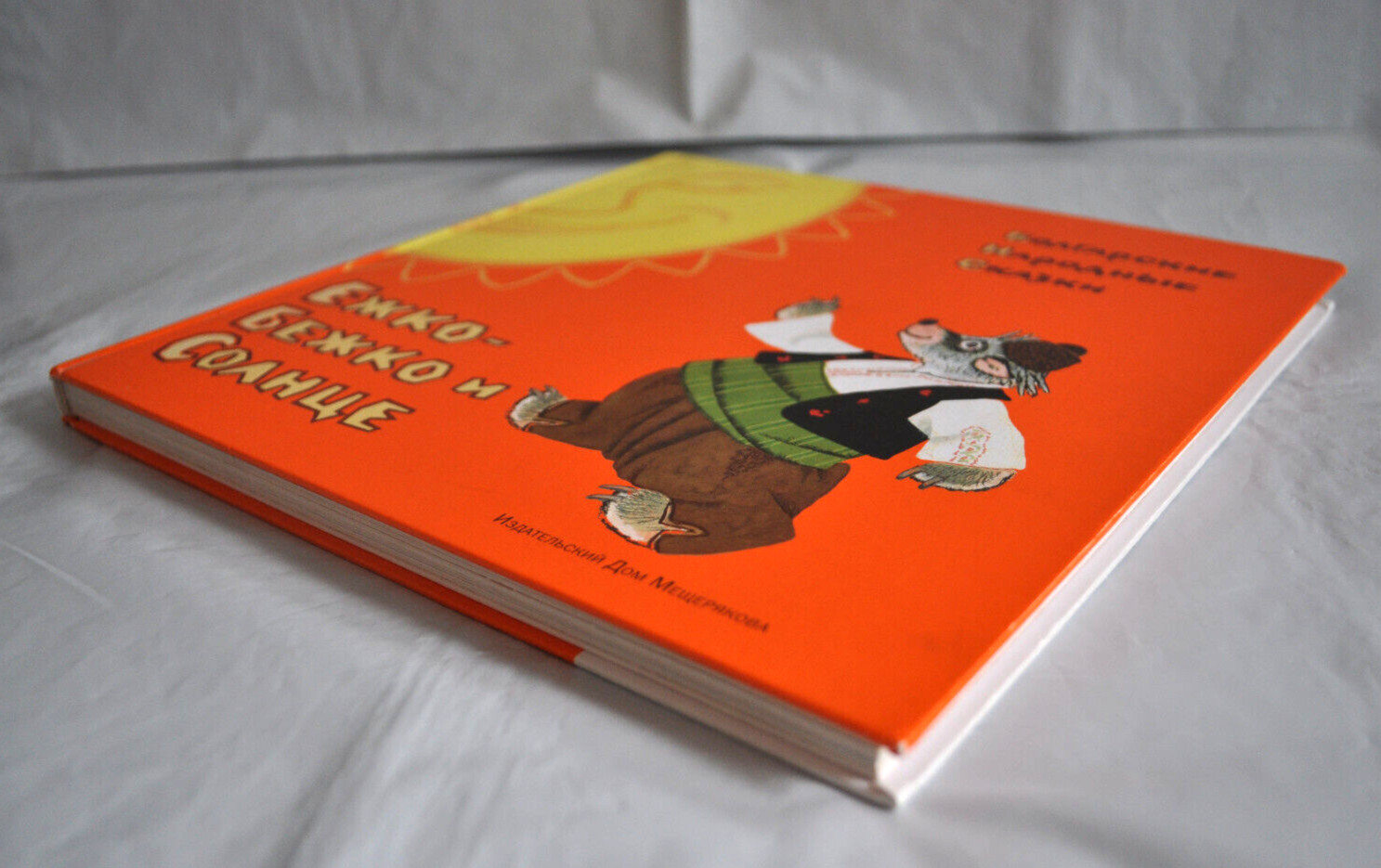 Болгарские Народные Сказки Ежко-Бежко и Солнце илл. Рачёв Сборник Russian Book