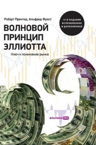 Роберт Пректер Robert Prec Волновой принцип Эллиотта. Ключ к пониман& (Hardback)