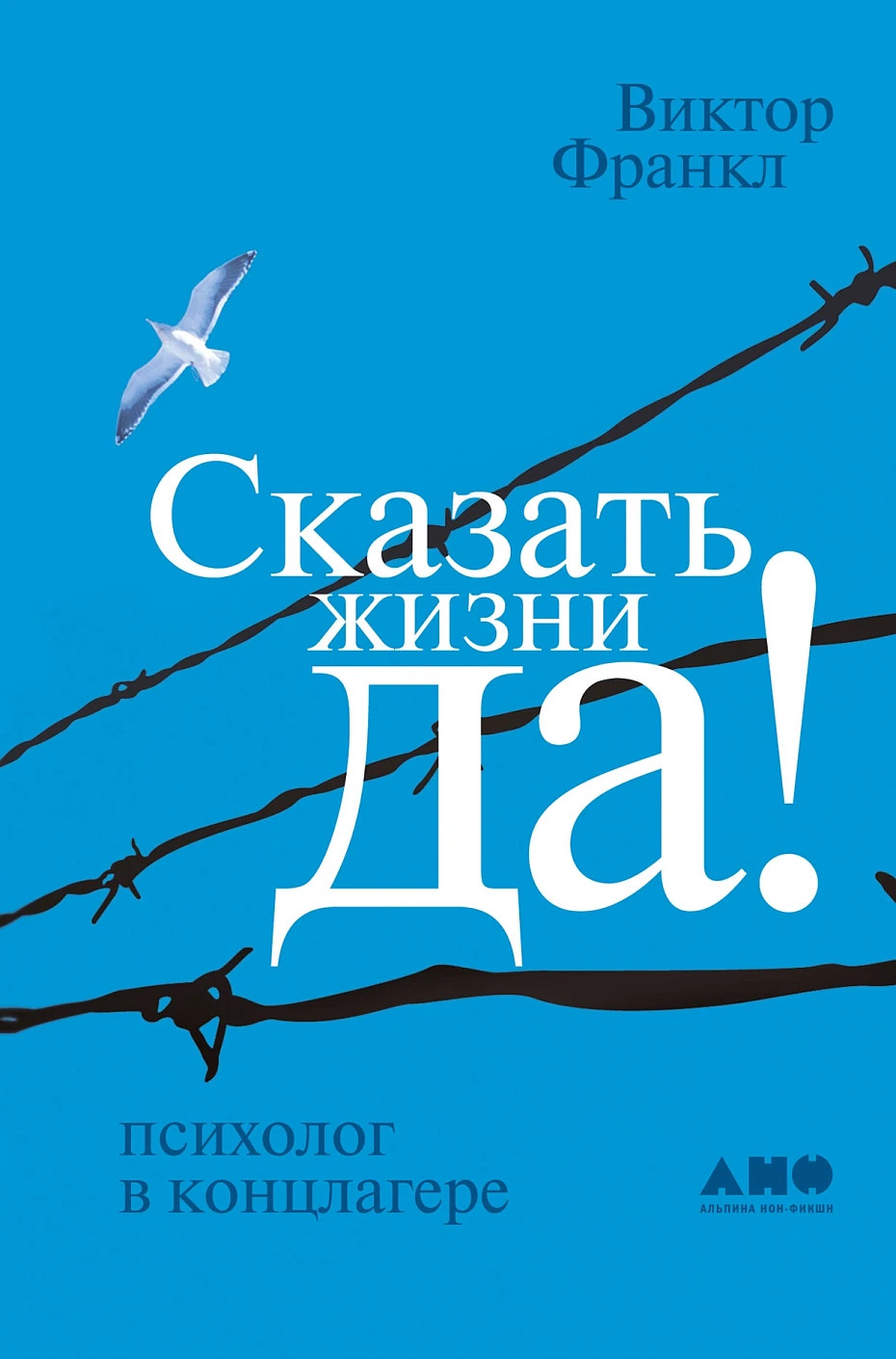 Сказать жизни «Да!» Психолог в концлагере – ВИКТОР ФРАНКЛ