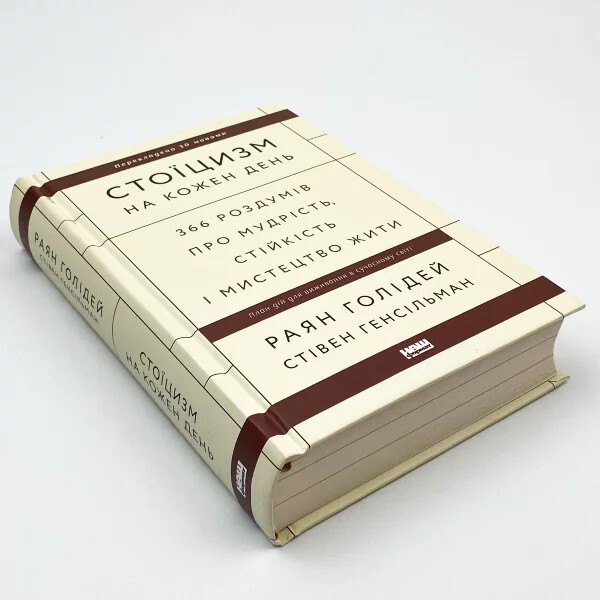 Book in Ukrainian “Стоїцизм на кожен день. Роздуми про мудрість, стійкість”