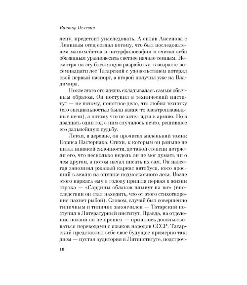 Generation “П”. Пелевин Виктор Олегович