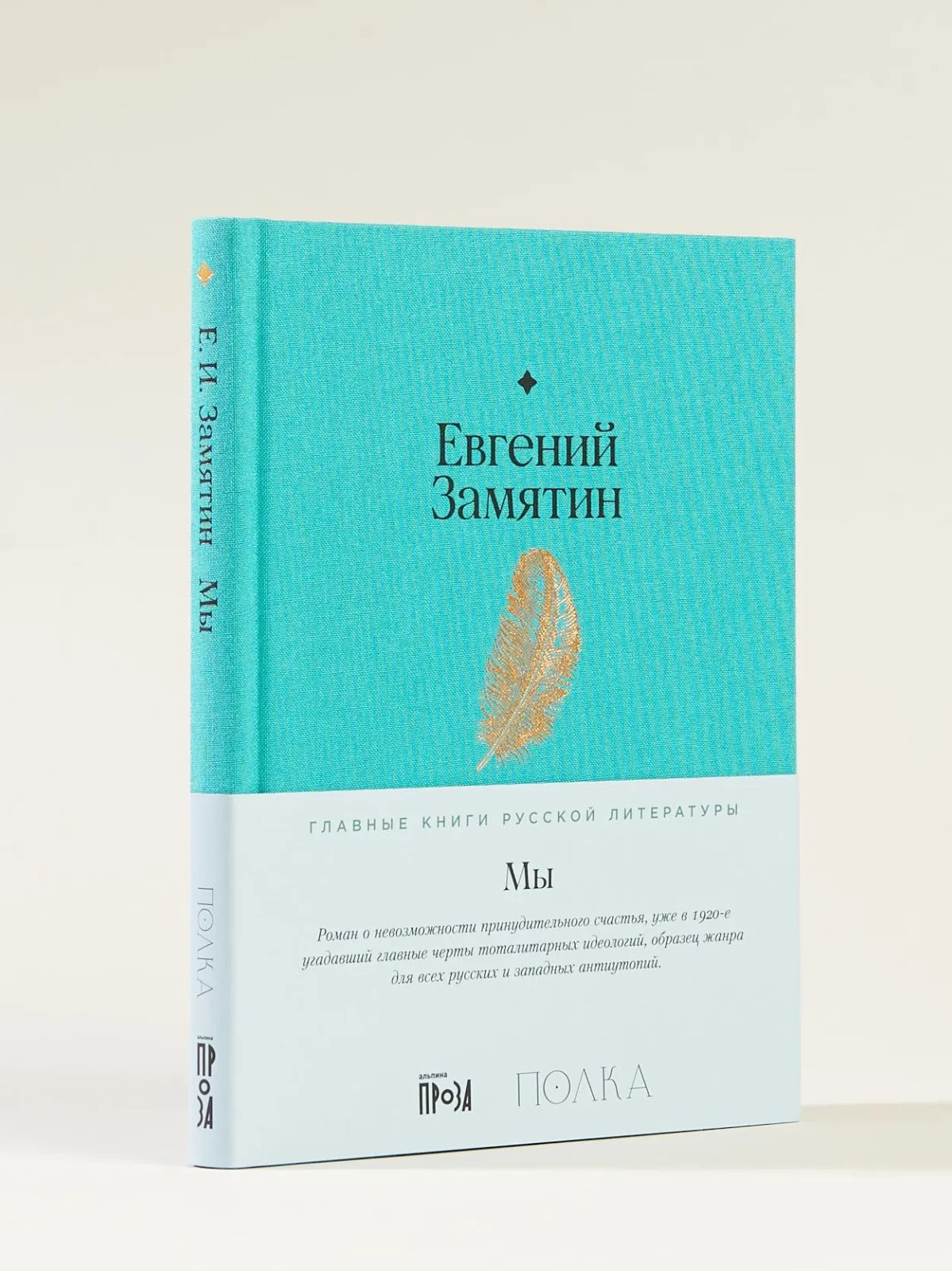Мы Замятин Евгений