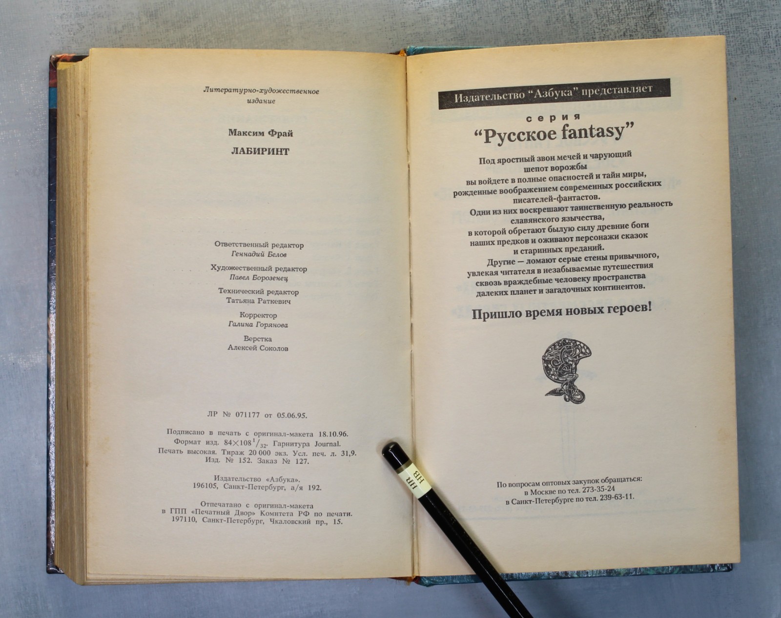 FIRST Book Max FRY LABYRINTH FIRST EDITION Russian book 1996 Макс Фрай ЛАБИРИНТ