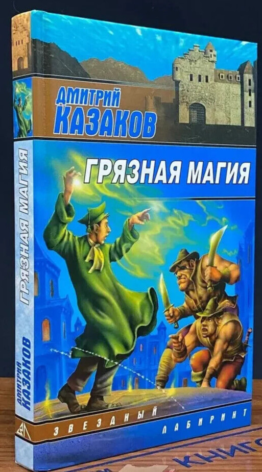 Грязная магия (Серия: Звездный лабиринт) Казаков Дмитрий / Russian book