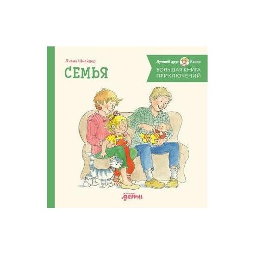 Большая книга приключений Конни. Семья