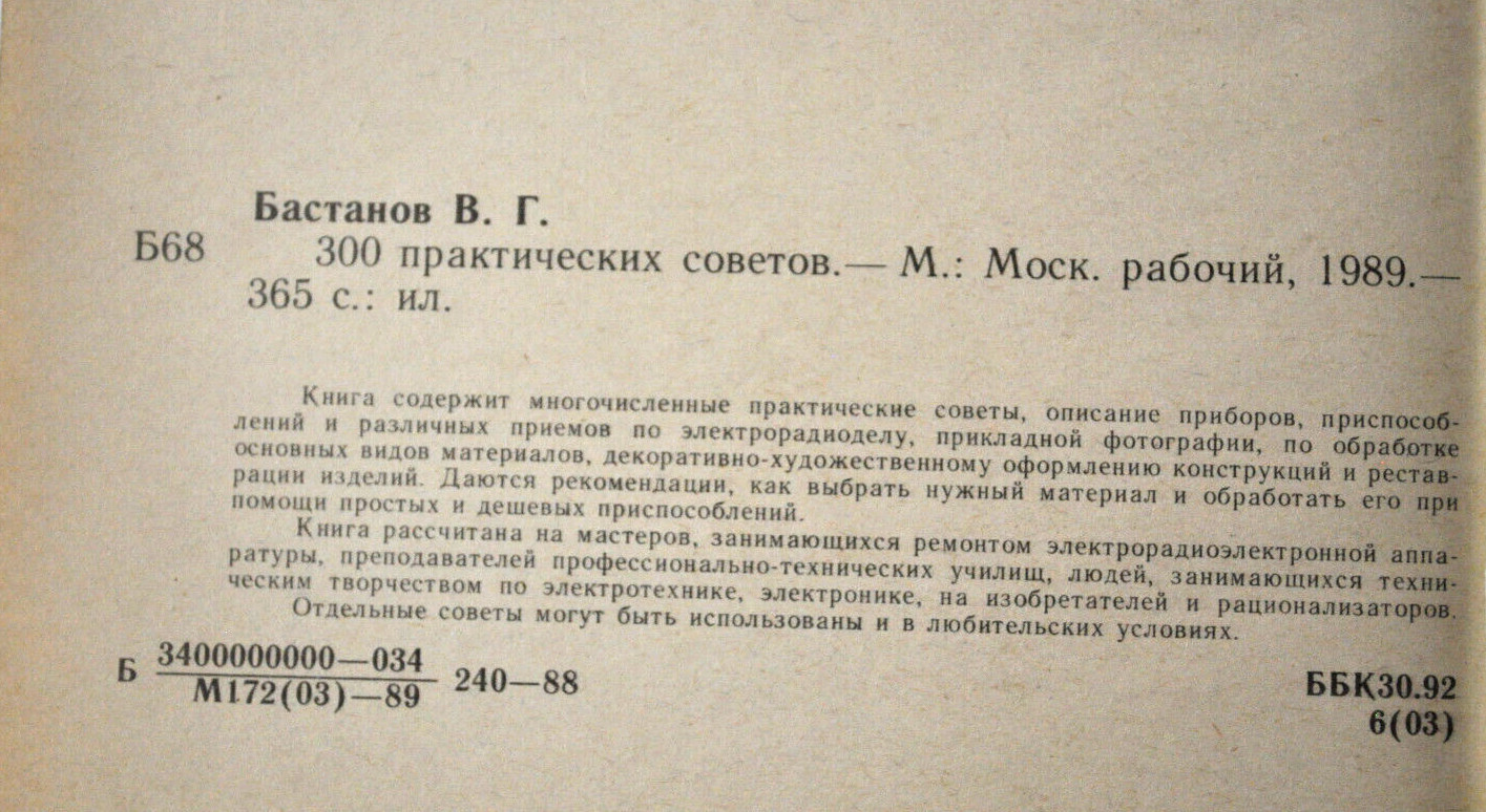300 Практических советов Справочное Пособие Бастанов Сборник Russian Book 1989