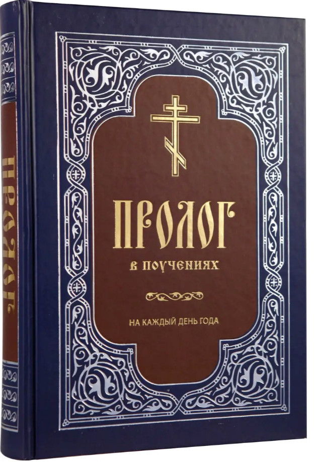 ПРОЛОГ в поучениях на каждый день 170х250mm Russian Orthodox Book BIBLE Библия
